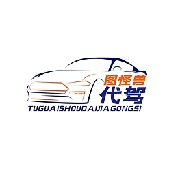 專業(yè)代駕服務(wù) 您的愛車，我們共同維護(hù)