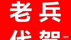 南陽老兵平安代駕 50元24小時(shí)守護(hù)您的回家路